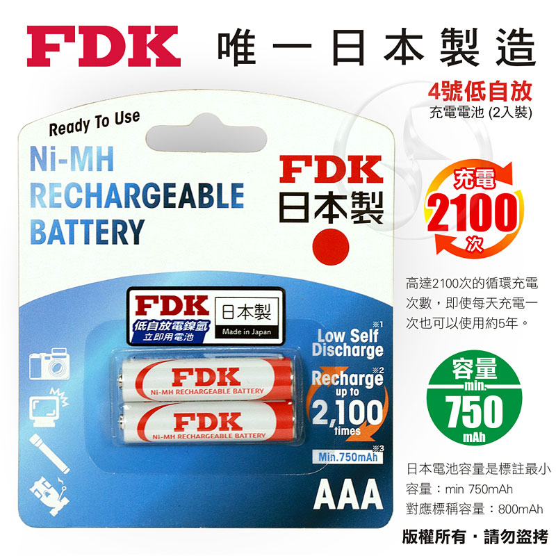 【FDK】日本製 大容量低自放電4號鎳氫充電電池800mAh(2入)